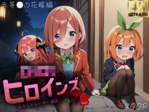 ロリロリヒロインズ〜忘れられない辛い過去〜五等分の●嫁編2〜