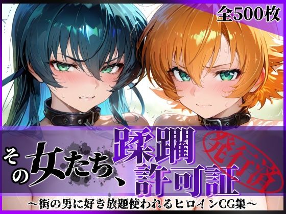 その女たち、蹂躙許可証発行済み -街の男たちに好き放題使われるヒロインCG集- 対魔忍ア●ギ＆さ●ら編<br><span style="font-size: 0.8em; color: #666;">D_683969</span>