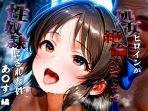 憧れの処女ヒロインが性奴●にされた件-橘あ○す編-