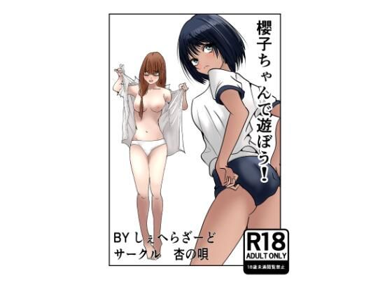 櫻子ちゃんで遊ぼう！<br><span style="font-size: 0.8em; color: #666;">D_683998</span>