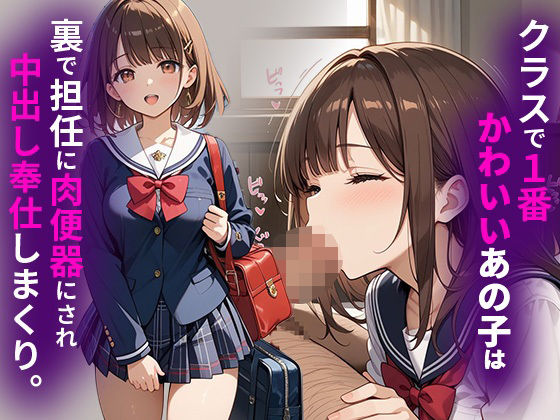 クラスで1番かわいいあの子は裏で担任に肉便器にされ中出し奉仕しまくり。<br><span style="font-size: 0.8em; color: #666;">D_684003</span>