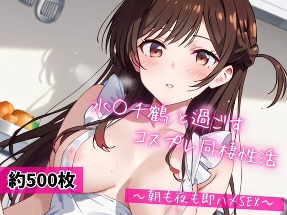 水○千鶴と密着同棲コスプレ即ハメ性活<br><span style="font-size: 0.8em; color: #666;">D_684004</span>