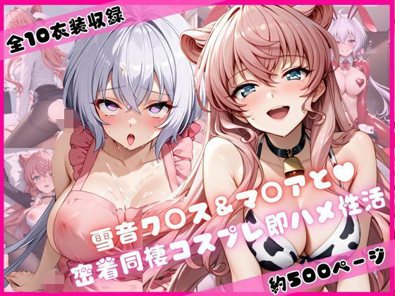 雪音ク○ス＆マ○アと密着同棲コスプレ即ハメ性活<br><span style="font-size: 0.8em; color: #666;">D_684006</span>