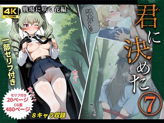 君に決めた7<br><span style="font-size: 0.8em; color: #666;">D_684007</span>