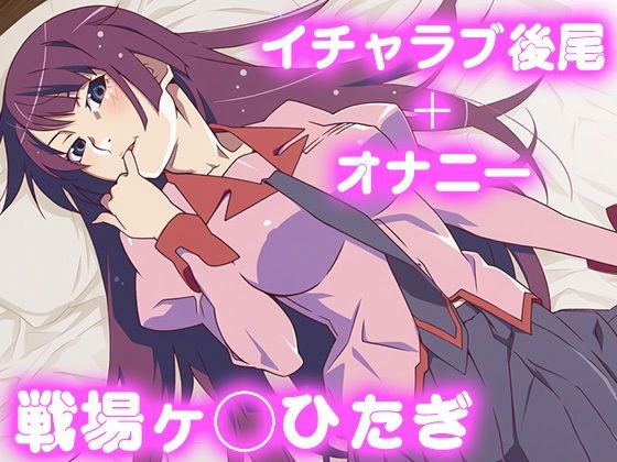 彼氏のあなたといちゃラブ後尾 戦場ヶ◯ひたぎ<br><span style="font-size: 0.8em; color: #666;">D_684055</span>