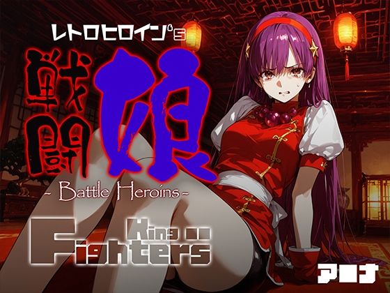 戦闘娘 -Battle Heroine’s- ア●ナ<br><span style="font-size: 0.8em; color: #666;">D_684069</span>