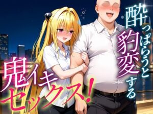 ●っぱらうと豹変する彼女と鬼イキセックス！ 金色の闇編
