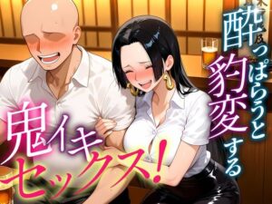 ●っぱらうと豹変する彼女と鬼イキセックス！ ハンコック編