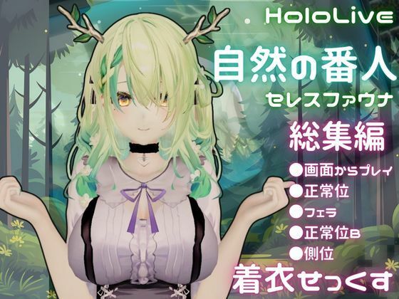 【総集編】Vtuberのセレスファウナ（fauna）が登場！画面の向こうから貴方を襲う夢のような脅威の動画5本パック<br><span style="font-size: 0.8em; color: #666;">D_684133</span>