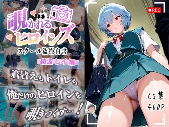 覗かれるヒロインズ〜エヴァ〇ゲリオン 綾波レ〇編〜<br><span style="font-size: 0.8em; color: #666;">D_684152</span>