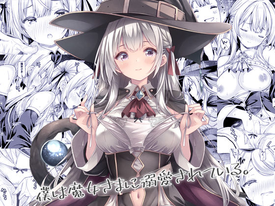 僕は魔女さまに溺愛されている。<br><span style="font-size: 0.8em; color: #666;">D_684179</span>