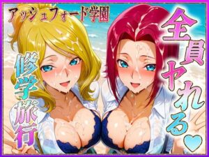 アッシュフォード学園の孕ませ修学旅行 ハワイ編1