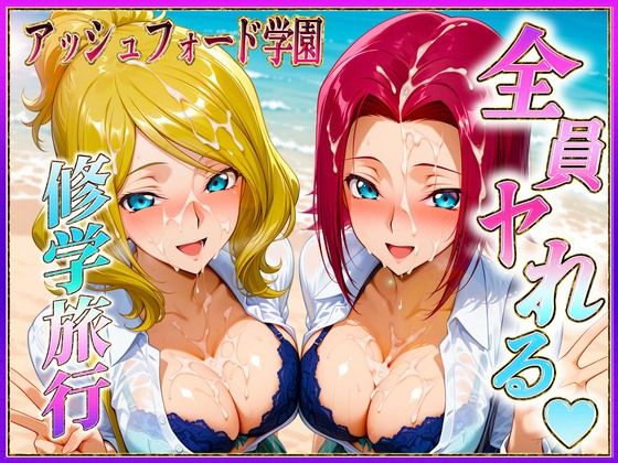 アッシュフォード学園の孕ませ修学旅行  ハワイ編1<br><span style="font-size: 0.8em; color: #666;">D_684182</span>
