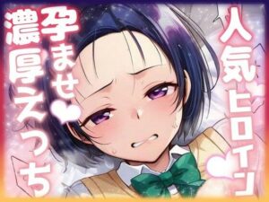 人気ヒロイン孕ませ濃厚えっち 〜西連寺春奈〜