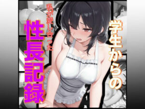 学生からの私が愛し合った性長記録