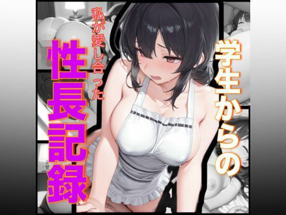 学生からの私が愛し合った性長記録<br><span style="font-size: 0.8em; color: #666;">D_684198</span>