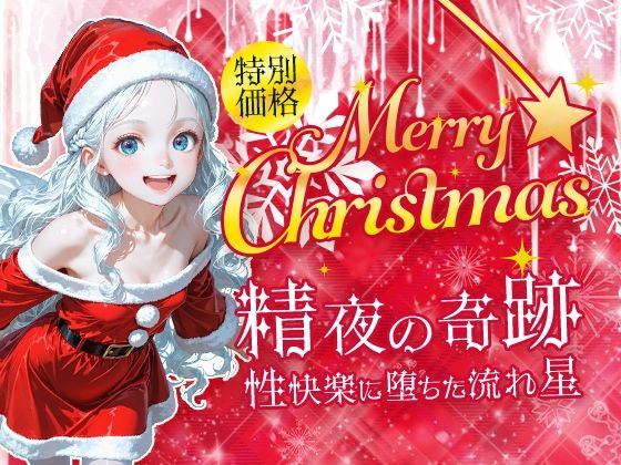 Merry Christmas  精夜の奇跡<br><span style="font-size: 0.8em; color: #666;">D_684208</span>