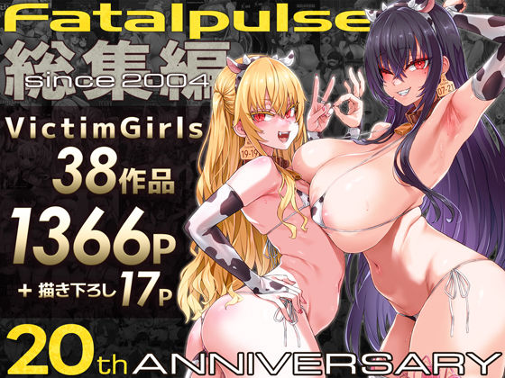 VictimGirls総集編  Fatalpulse20周年記念【朝凪全集】｜VictimGirls<br><span style="font-size: 0.8em; color: #666;">D_684224</span>