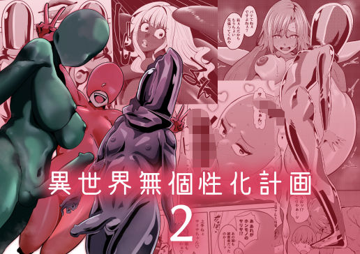 異世界無個性化計画2｜異世界無個性化計画<br><span style="font-size: 0.8em; color: #666;">D_684244</span>