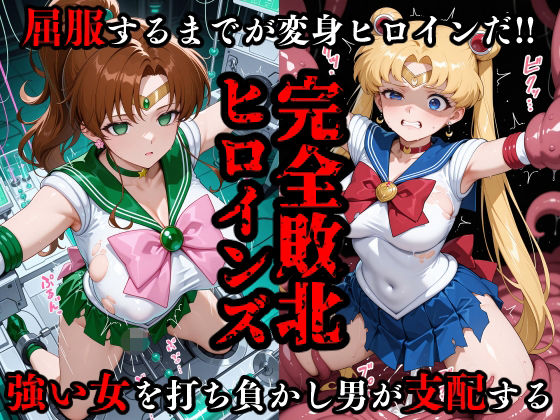 完全敗北ヒロインズ セーラームー〇・ジュ〇ター 屈服するまでが変身ヒロインだ<br><span style="font-size: 0.8em; color: #666;">D_684257</span>