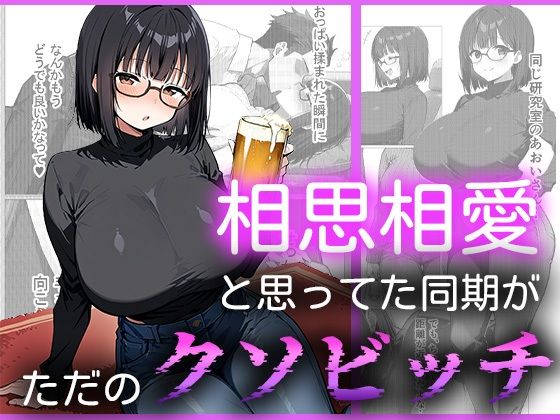 相思相愛と思ってた同期がただのクソビッチ<br><span style="font-size: 0.8em; color: #666;">D_684275</span>