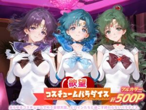 欲望コスチュームパラダイス_セーラーサターン / セーラーマーキュリー/ プルート<br><span style="font-size: 0.8em; color: #666;">D_684294</span>