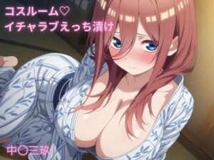 コスルーム イチャラブえっち漬け 五等分の〇嫁 中〇三玖