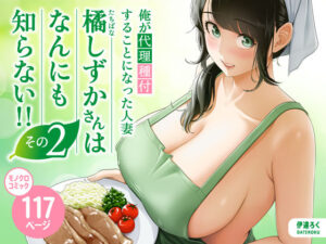 俺が代理種付することになった人妻橘しずかさんはなんにも知らない！！その2｜俺が代理種付することになった人妻橘しずかさんはなんにも知らない！<br><span style="font-size: 0.8em; color: #666;">D_684334</span>