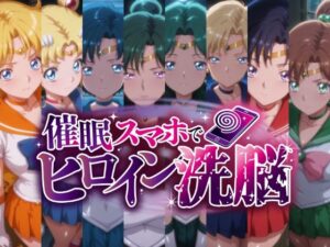 催○スマホで変身ヒロイン孕ませ -月の戦士編-