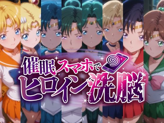 催○スマホで変身ヒロイン孕ませ -月の戦士編-<br><span style="font-size: 0.8em; color: #666;">D_684375</span>