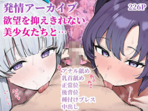 発情アーカイブ〜欲望を抑えきれない美少女たちと〜
