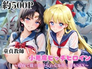 マジメな男教師×誘惑するビッチなヒロイン 〜エッチなご奉仕＆逆転SEX〜愛○美奈子＆火○レイ編