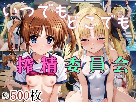 いつでもどこでも搾精委員会 -高町な○は＆フェイト・テ○タロッサ編-<br><span style="font-size: 0.8em; color: #666;">D_684479</span>