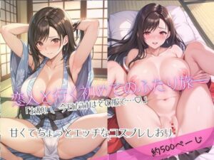 「恋人と行く初めてのふたり旅――お願い、今日だけはその服で…（はーと） 甘くてちょっとエッチなコスプレしおり」テ○ファ編
