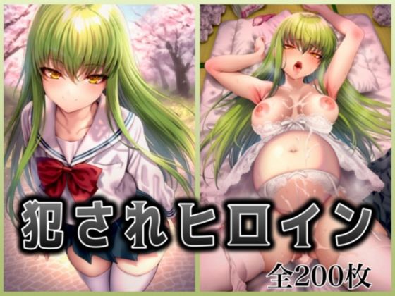 犯●れヒロイン 〜コー○ギアス c.○.〜<br><span style="font-size: 0.8em; color: #666;">D_684508</span>
