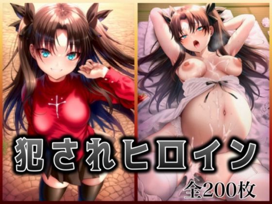 犯●れヒロイン 〜F○te 遠○ 凛〜<br><span style="font-size: 0.8em; color: #666;">D_684512</span>