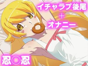 彼氏のあなたといちゃラブ後尾 忍◯忍