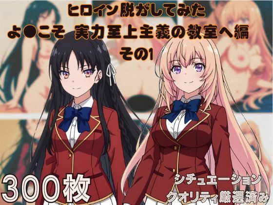 『よ●こそ実力至上主義の教室へ  その1』ヒロイン脱がしてみた ムキムキ色黒モブがヤリたい放題 スマホでも見やすい縦型 シチュエーション＆クオリティ厳選済み300枚！<br><span style="font-size: 0.8em; color: #666;">D_684541</span>
