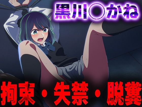 羞恥！監禁された黒川◯かねの拘束！失禁！脱糞！<br><span style="font-size: 0.8em; color: #666;">D_684542</span>