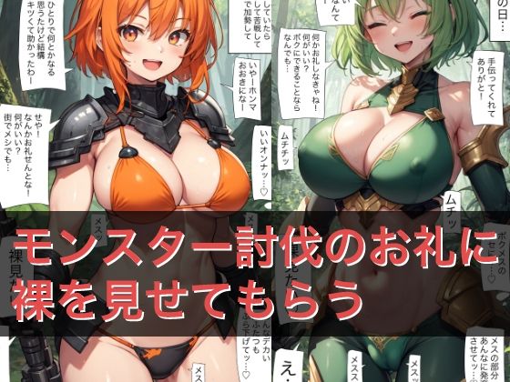 A102 モンスター討伐のお礼に裸を見せてもらう<br><span style="font-size: 0.8em; color: #666;">D_684567</span>