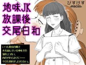 地味JK放課後交尾日和〜いつも教室の隅で本を読んでいる地味子の湿度、におい、肉のやわらかさに――今日も勃起が、止まらない。