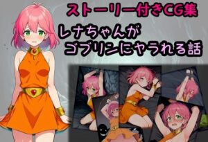 レナちゃんがゴブリンにヤラれる話