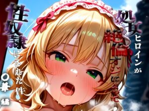 憧れの処女ヒロインが性奴●にされた件-櫻○桃華編-<br><span style="font-size: 0.8em; color: #666;">D_684630</span>