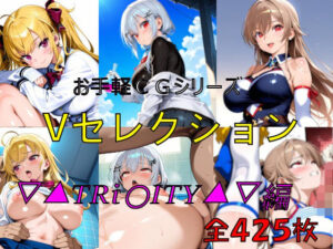お手軽CGシリーズ Vセレクション ▽▲TRi〇ITY▲▽編