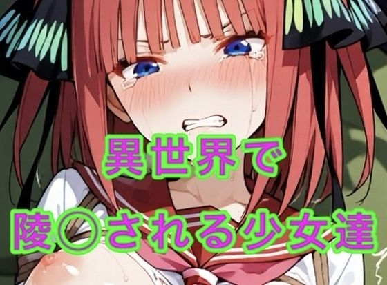 異世界に飛ばされ陵◯される少女達<br><span style="font-size: 0.8em; color: #666;">D_684652</span>