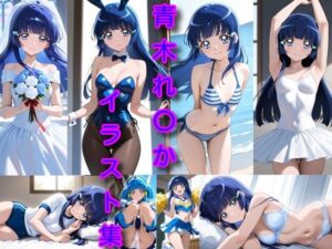 青木れ〇か イラスト集