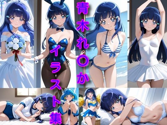 青木れ〇か  イラスト集<br><span style="font-size: 0.8em; color: #666;">D_684663</span>