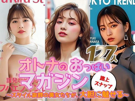【動画】オトナのおっぱいマガジン 〜街角スナップ127人〜<br><span style="font-size: 0.8em; color: #666;">D_684675</span>