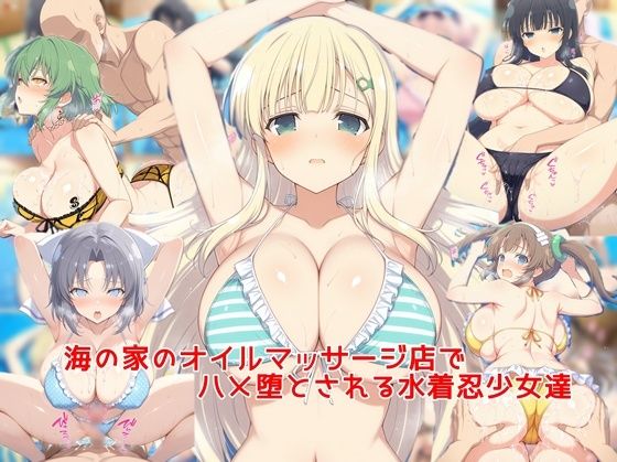 海の家のオイルマッサージ店でハメ堕とされる水着忍少女達<br><span style="font-size: 0.8em; color: #666;">D_684676</span>