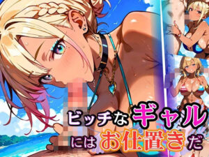 ビッチなギャルにはお仕置きだ！【厳選270枚】こぼれる水着が眩しすぎて！！<br><span style="font-size: 0.8em; color: #666;">D_684697</span>